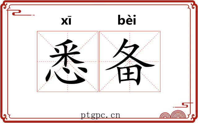 悉备