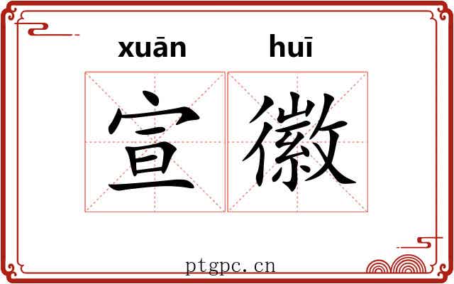 宣徽