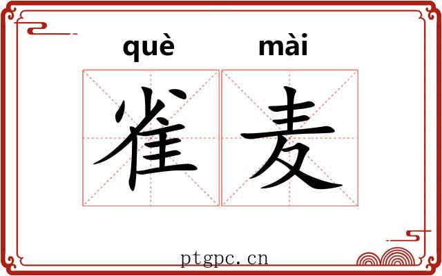 雀麦