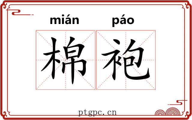 棉袍