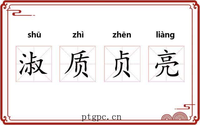 淑质贞亮 淑质贞亮