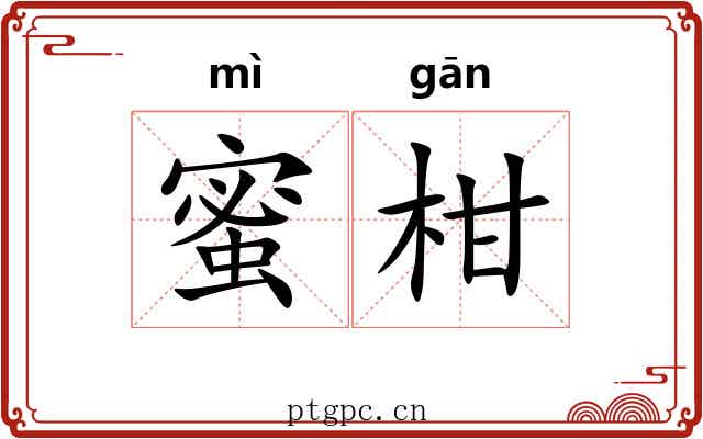 蜜柑
