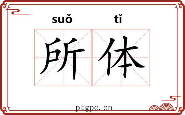 所体 所体