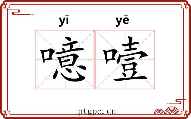 噫噎