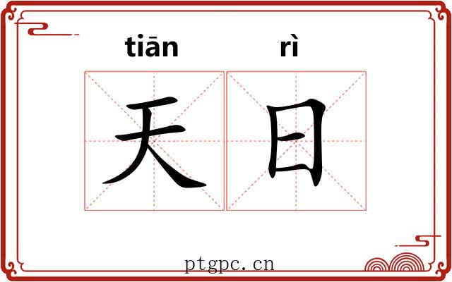 天日 天日