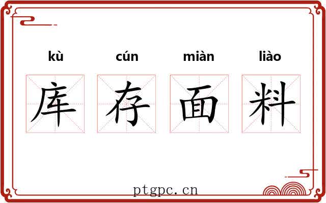库存面料 库存面料