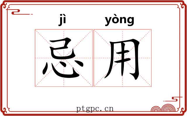 忌用