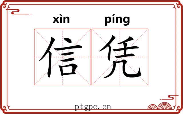 信凭 信凭