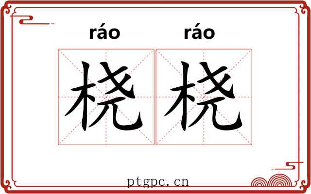 桡桡