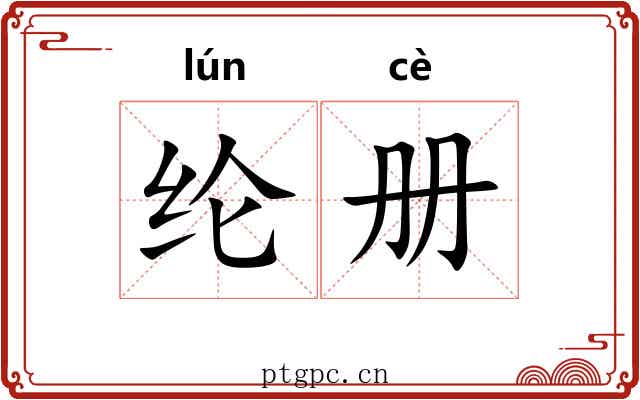 纶册