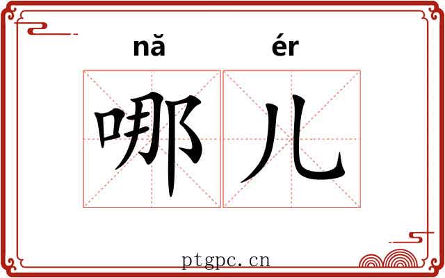 哪儿 哪儿