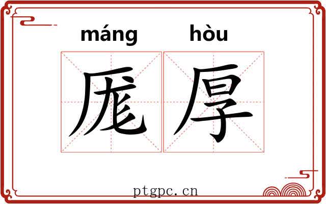 厖厚