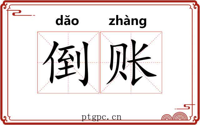 倒账