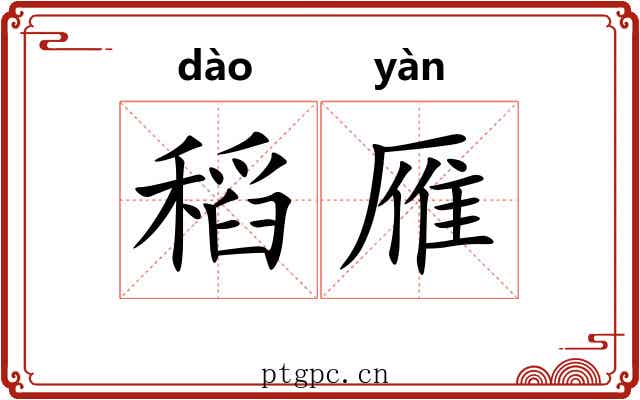 稻雁