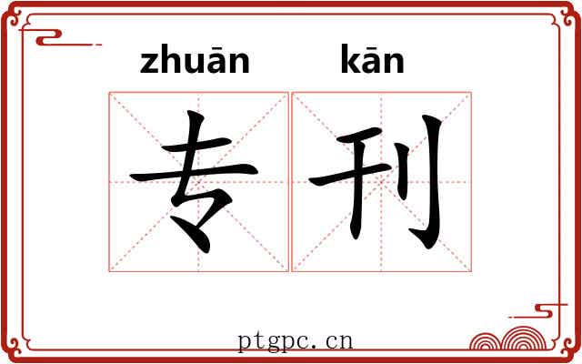 专刊
