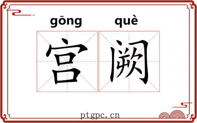 宫阙