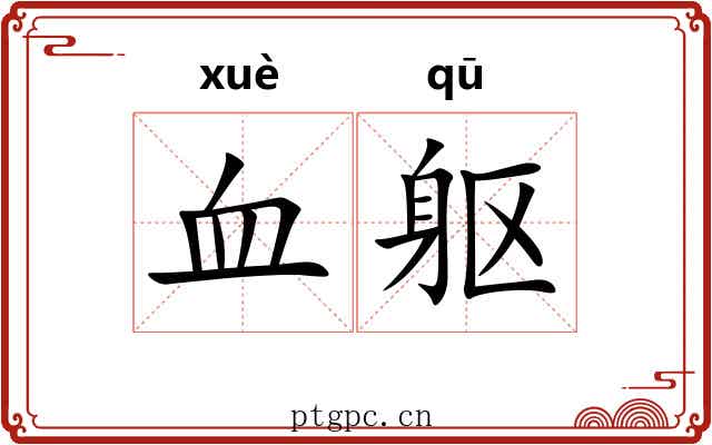 血躯