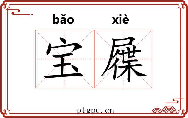 宝屧