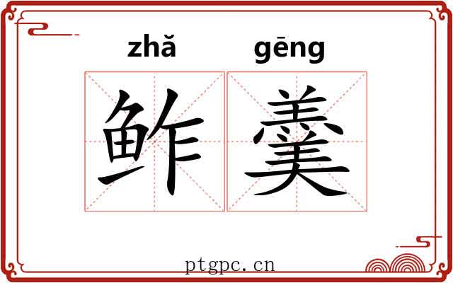 鲊羹