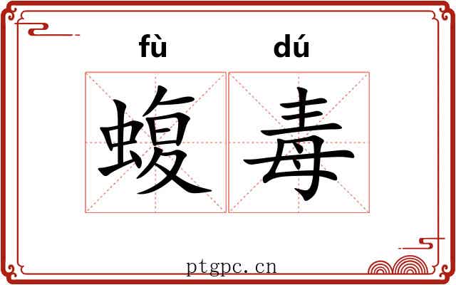 蝮毒