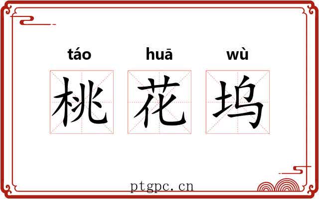 桃花坞 桃花坞