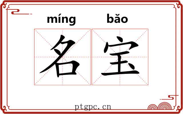 名宝 名宝