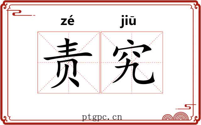 责究