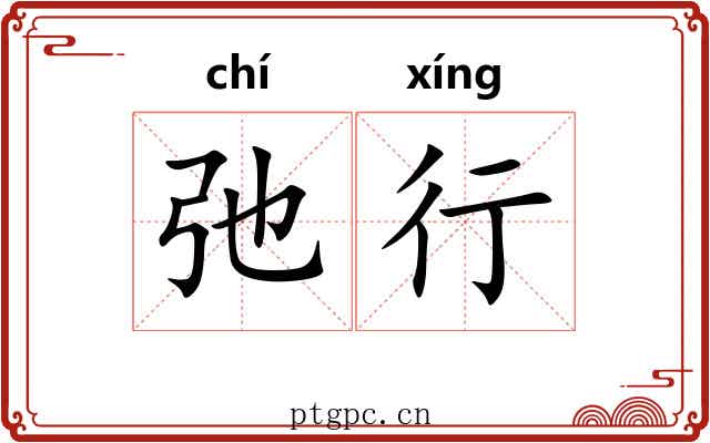 弛行 弛行