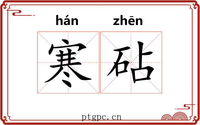 寒砧 寒砧