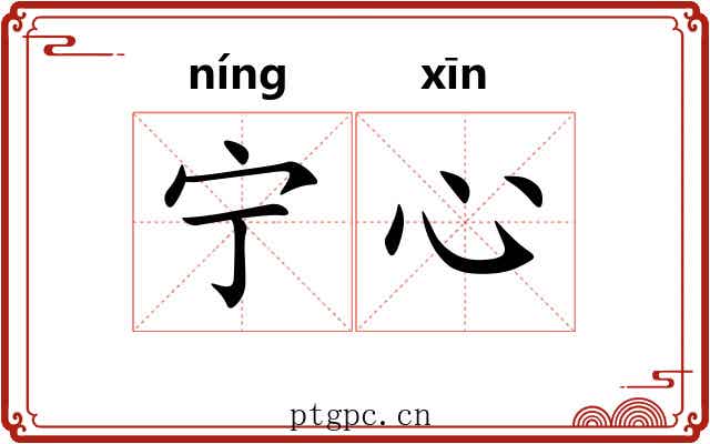 宁心 宁心