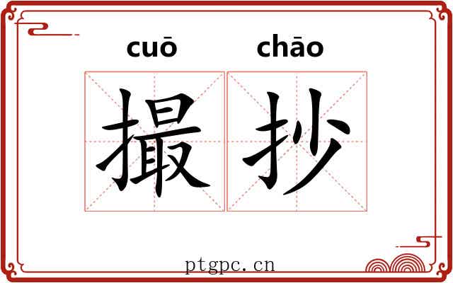撮抄
