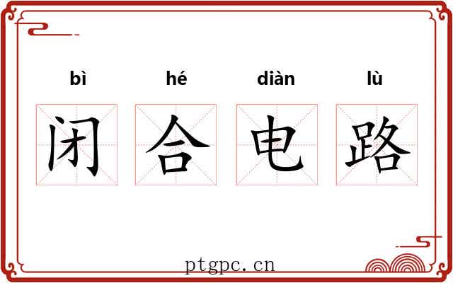 闭合电路 闭合电路