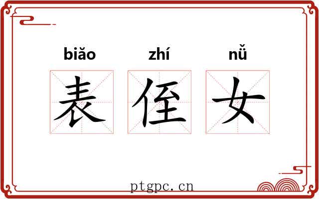 表侄女 表侄女