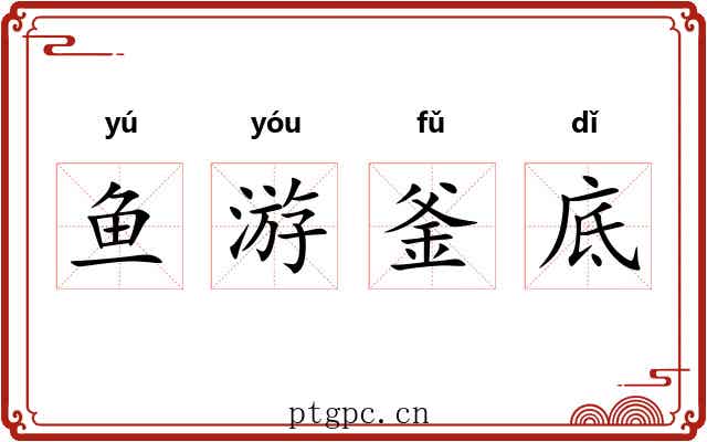 鱼游釜底 鱼游釜底