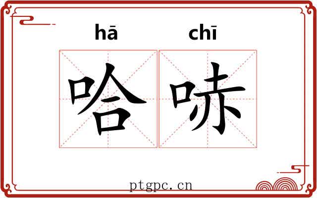 哈哧