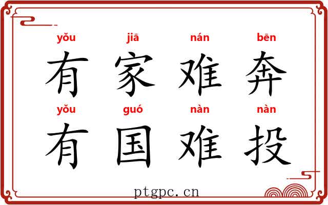 有家难奔,有国难投 有家难奔,有国难投