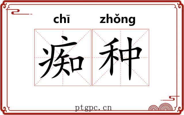 痴种 痴种