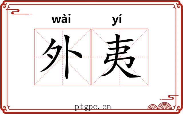 外夷 外夷