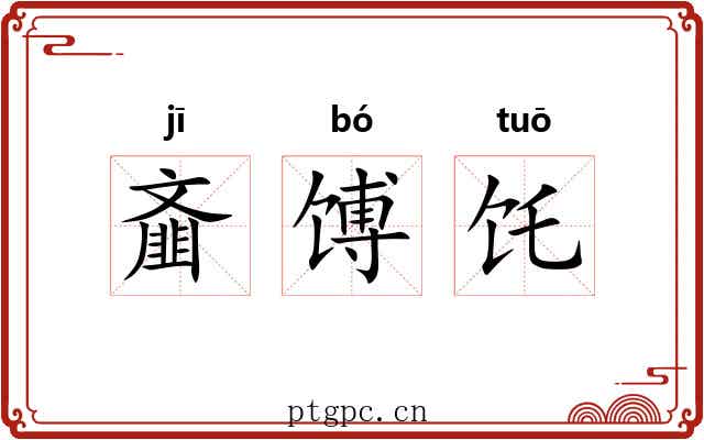 齑馎饦