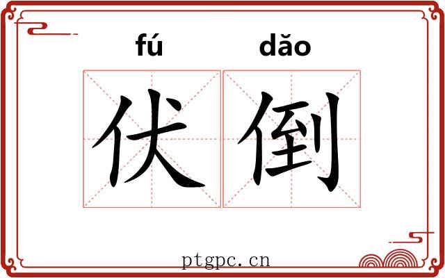 伏倒