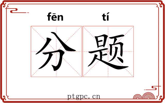 分题