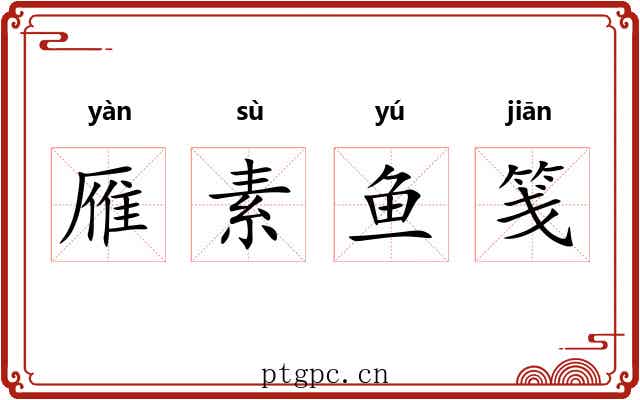 雁素鱼笺 雁素鱼笺