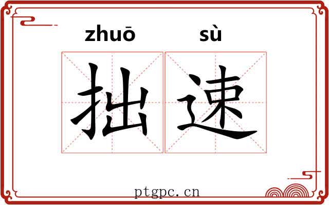 拙速