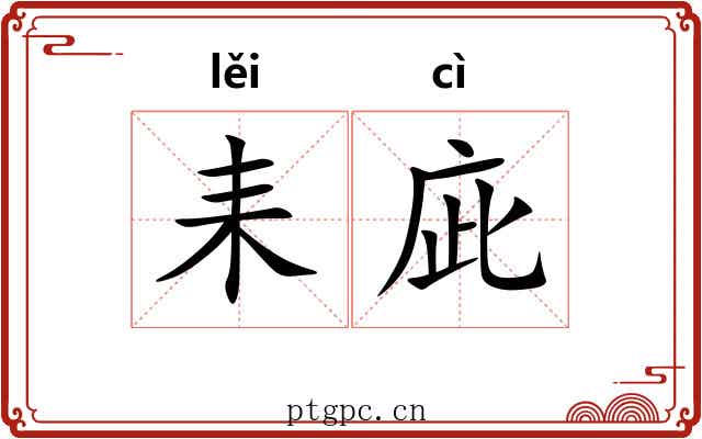 耒庛