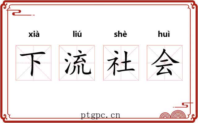 下流社会 下流社会