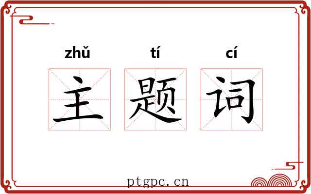 主题词 主题词