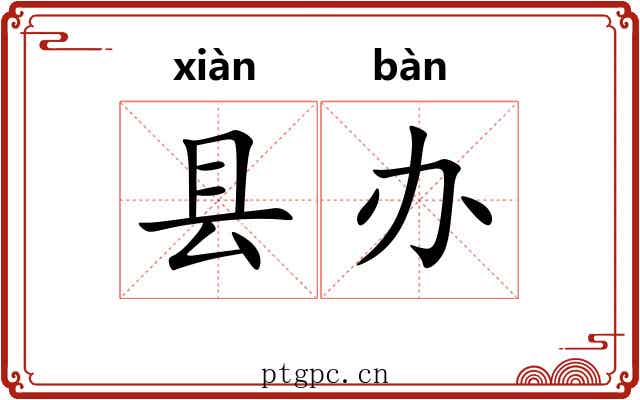 县办
