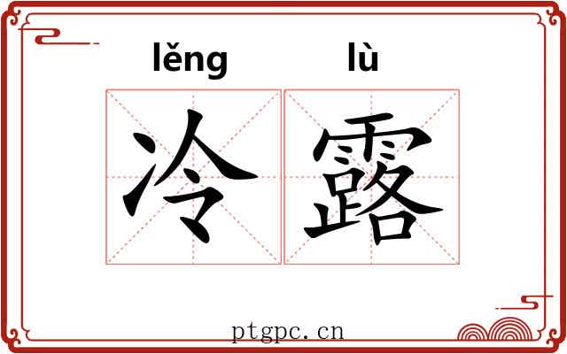 冷露
