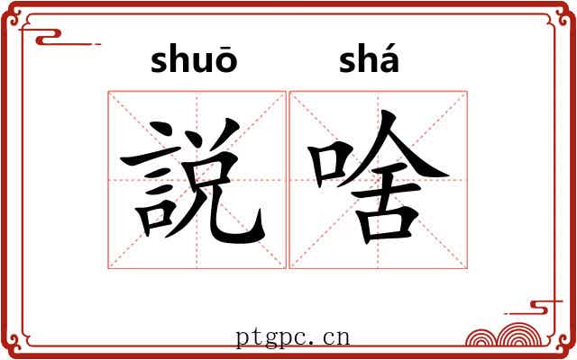 説啥