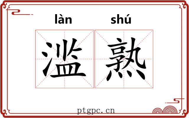 滥熟 滥熟